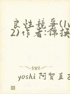 良性竞争(1v2)作者:锦换