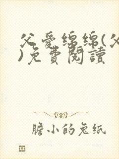 父爱绵绵(父女)免费阅读