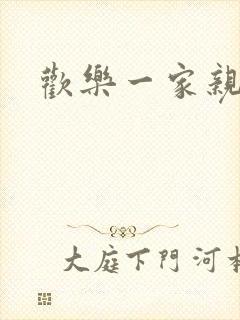 欢乐一家亲小说