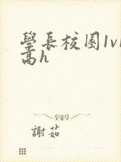 学长校园1v1高h