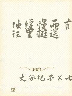 他缓慢而有力的往里挺送