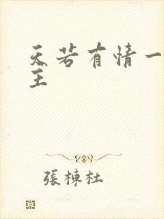 天若有情一家之主