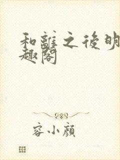 和离之后明棠笔趣阁