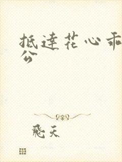 抵达花心乖叫老公