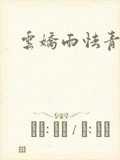 云娇雨怯青灯H
