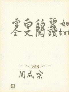 雪白的碧如老师全文阅读txt