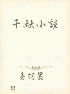 千秋小说