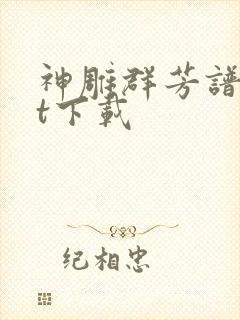 神雕群芳谱txt下载