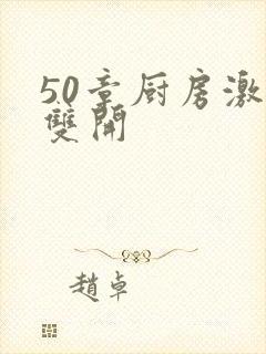 50章厨房激情双开