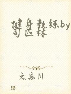 健身教练by阿司匹林