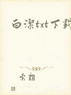 白洁txt下载