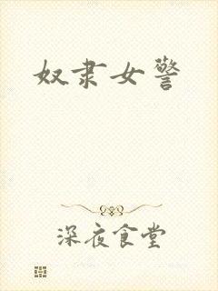奴隶女警