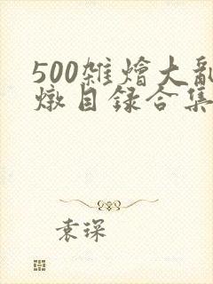 500杂烩大乱炖目录合集