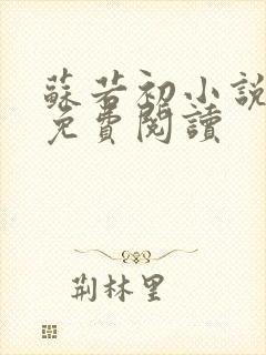 苏若初小说全文免费阅读