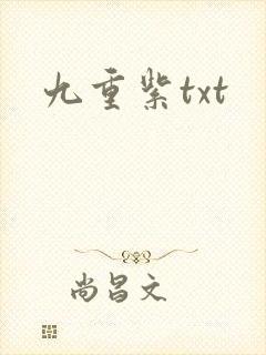 九重紫txt