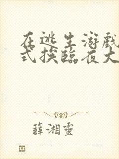 在逃生游戏里花式挨临夜大人