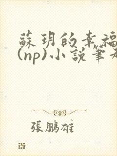 苏玥的幸福生活(np)小说笔趣阁