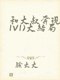 和大叔奔现后(1V1)大结局