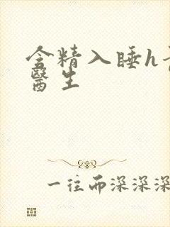 含精入睡h青梅医生