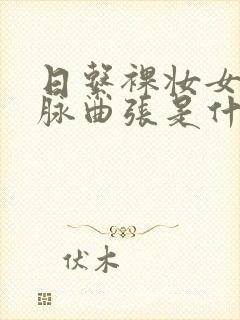 日系裸妆女士静脉曲张是什么得的