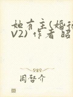 她有主(婚后1V2) 作者 昭愿