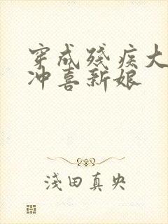 穿成残疾大佬的冲喜新娘