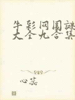 牛彩网图谜总汇大全九合集241期