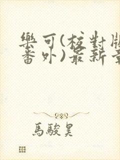 乐可(校对版+番外)最新章节