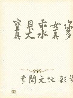 宝贝乖女你的奶真大水真多