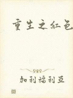 重生之红色战将
