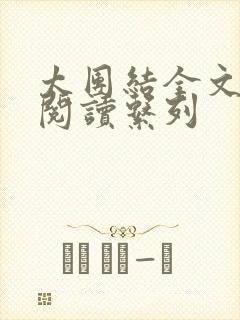 太团结全文免费阅读系列