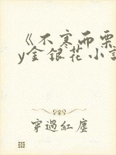 《不寒而栗》by金银花小说