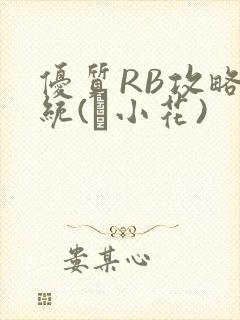 优质RB攻略系统(寀小花)