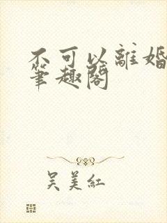 不可以离婚by笔趣阁