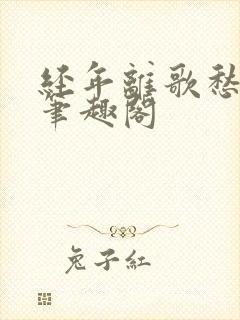 经年离歌愁未休笔趣阁