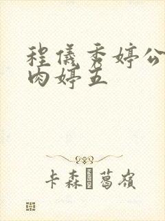 程仪秀婷公欲息肉婷五