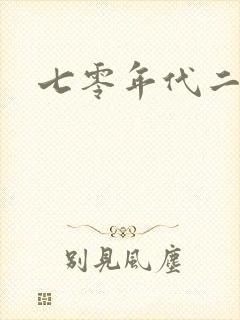 七零年代二婚妻