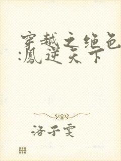 穿越之绝色兽妃:凤逆天下