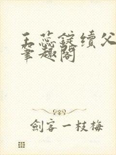 王蕊锭续父小说笔趣阁