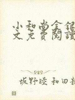 小和尚金银花原文免费阅读笔趣阁