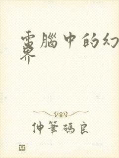 电脑中的幻想世界