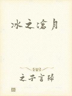 冰之沧月