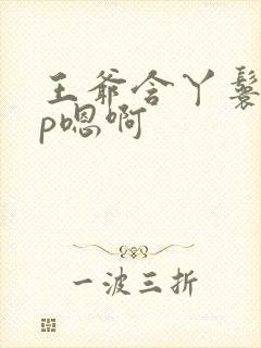 王爷含丫鬟乳3p嗯啊