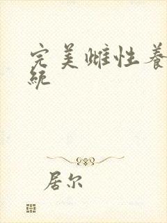 完美雌性养成系统