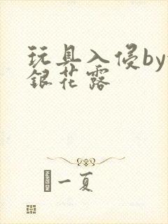 玩具入侵by金银花露