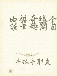 内裤奇缘全本小说笔趣阁目录