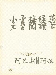 小青梅绿药全文免费阅读笔趣阁