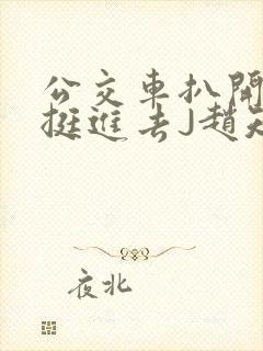 公交车扒开稚嫩挺进去J赵知梨