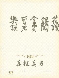 乐可金银花露小说免费阅读全文阅读无简写