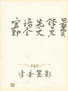 官场先锋最新章节全文免费阅读